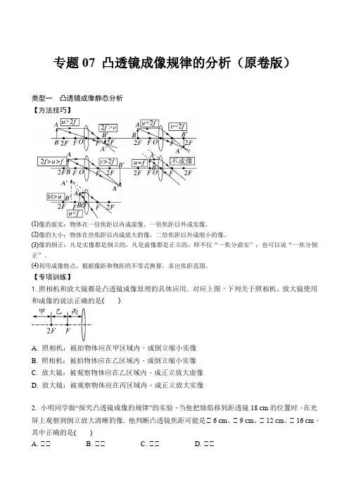 人教版八年级物理上学期专题7凸透镜成像规律的分析(原卷版人教版)