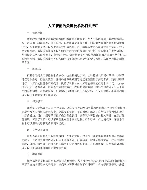 人工智能的关键技术及相关应用