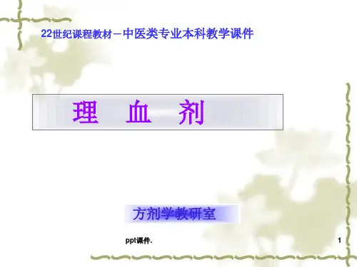 中医方剂学理血剂ppt课件