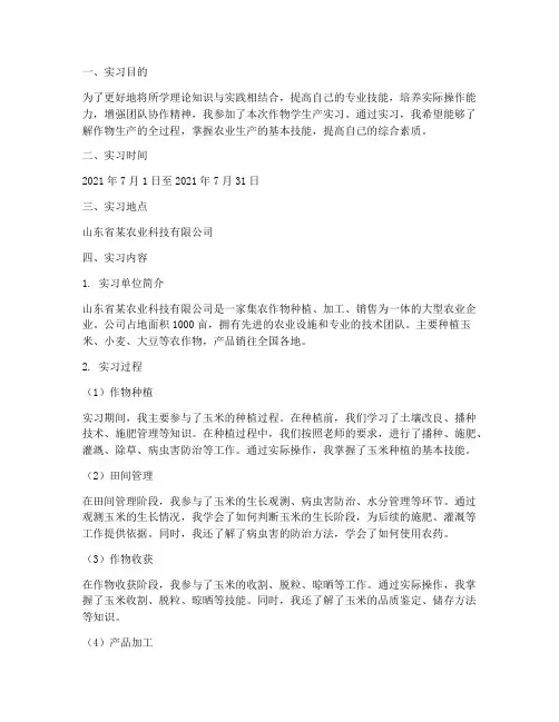作物学生产实习报告