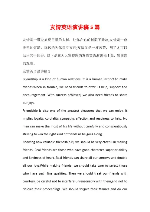 友情英语演讲稿5篇