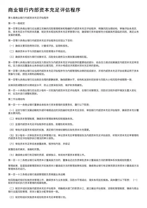 商业银行内部资本充足评估程序