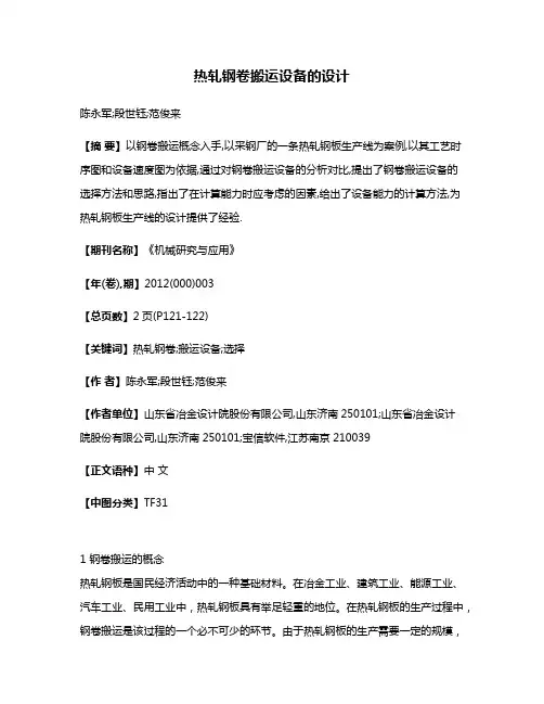 热轧钢卷搬运设备的设计