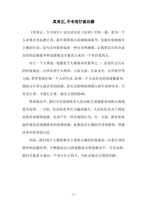 其身正,不令而行读后感