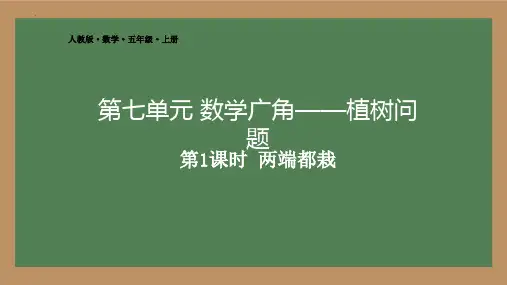 新人教版小学五年级数学上册《数学广角——植树问题》PPT课件