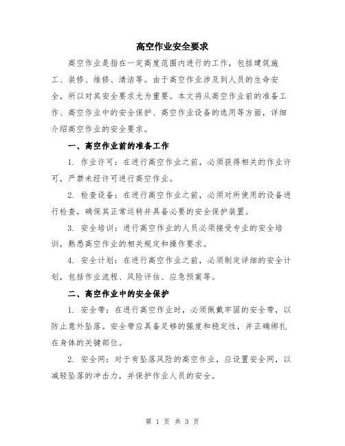 高空作业安全要求