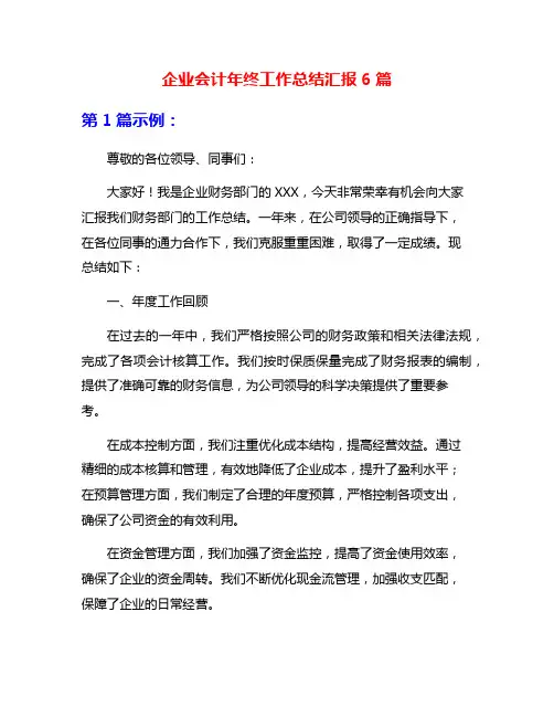 企业会计年终工作总结汇报6篇