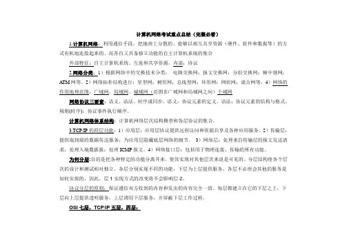(完整版)计算机网络考试知识点超强总结