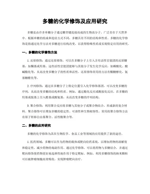 多糖的化学修饰及应用研究