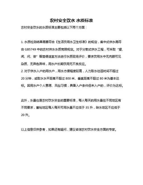 农村安全饮水 水质标准