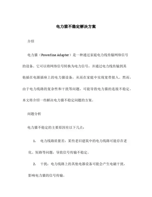 电力猫不稳定解决方案