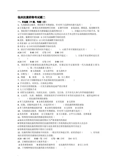 临床抗菌药物考试题二及答案