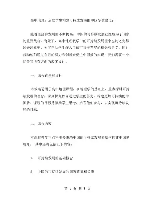高中地理：启发学生构建可持续发展的中国梦教案设计
