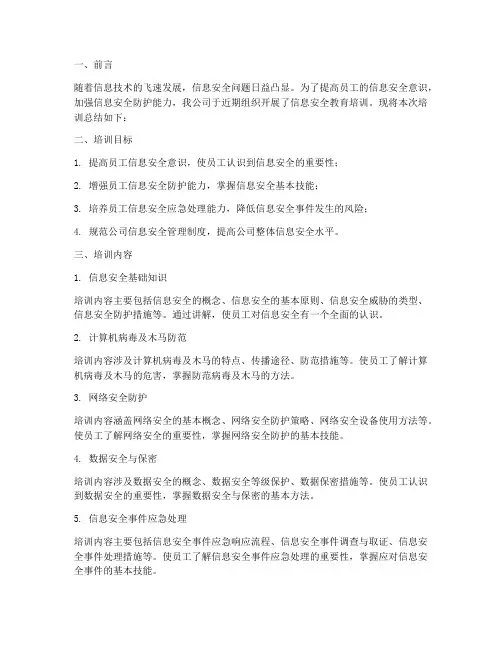 信息安全教育培训总结