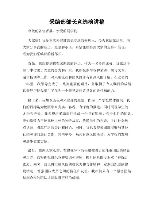采编部部长竞选演讲稿