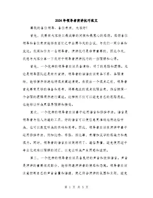 2024年领导者演讲技巧范文(二篇)