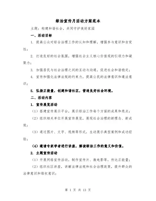 综治宣传月活动方案范本（四篇）