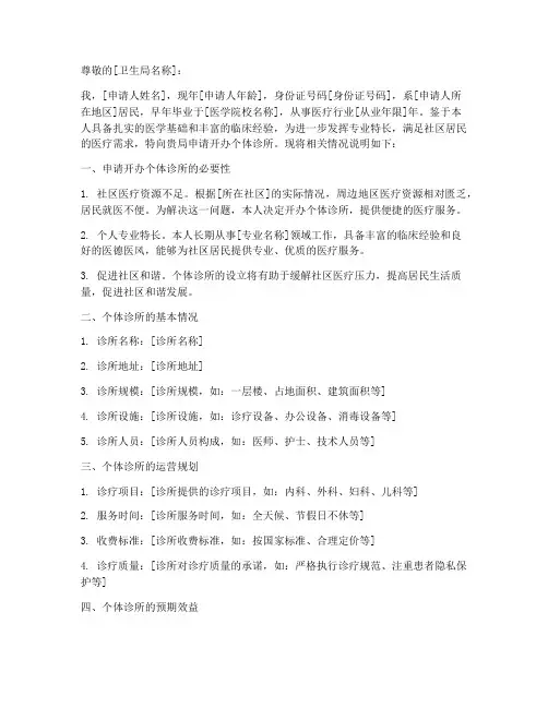 个体诊所申请书模板