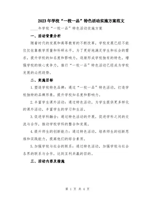 2023年学校“一校一品”特色活动实施方案范文