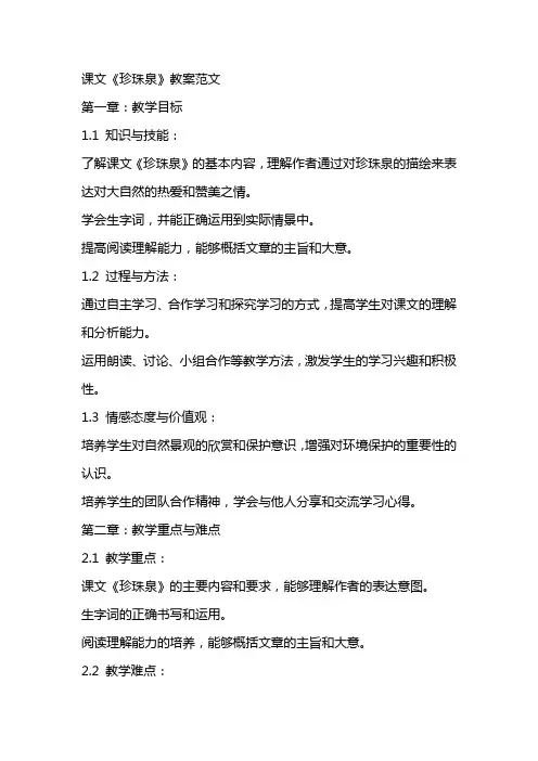 课文《珍珠泉》教案范文