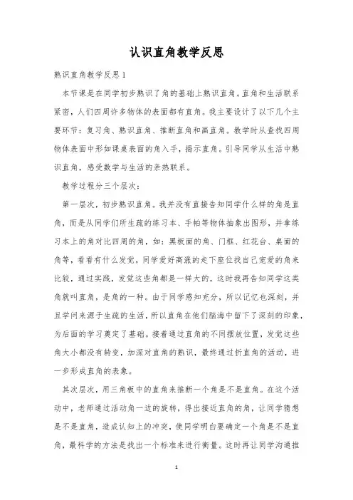 认识直角教学反思