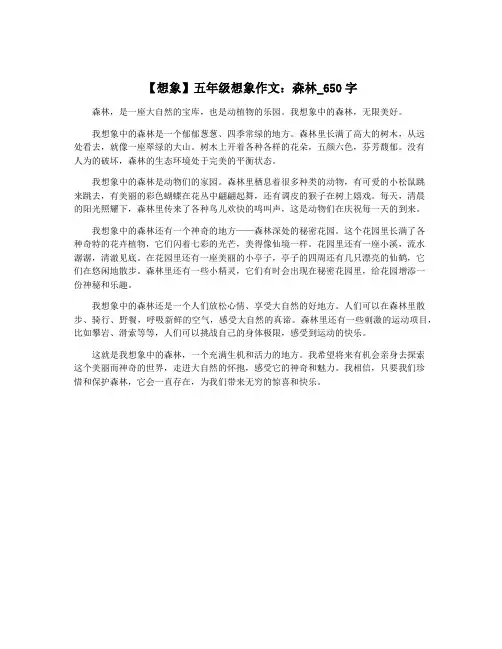 【想象】五年级想象作文：森林_650字