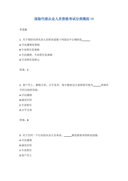 保险代理从业人员资格考试分类模拟10含答案