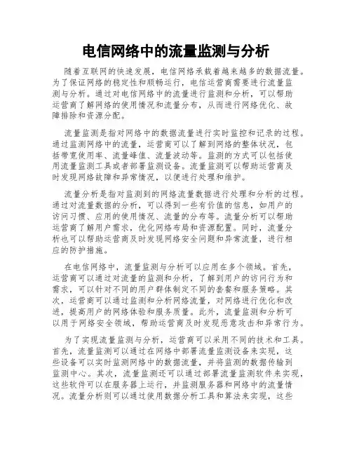 电信网络中的流量监测与分析
