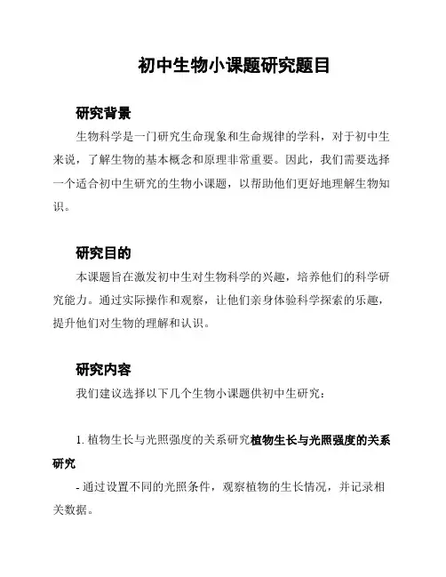 初中生物小课题研究题目