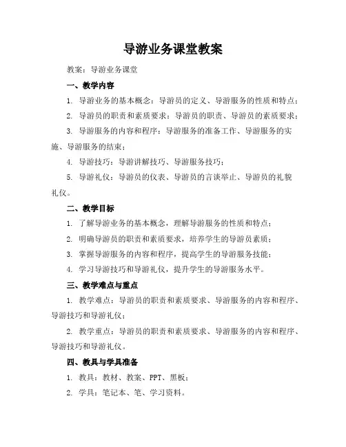 导游业务课堂教案