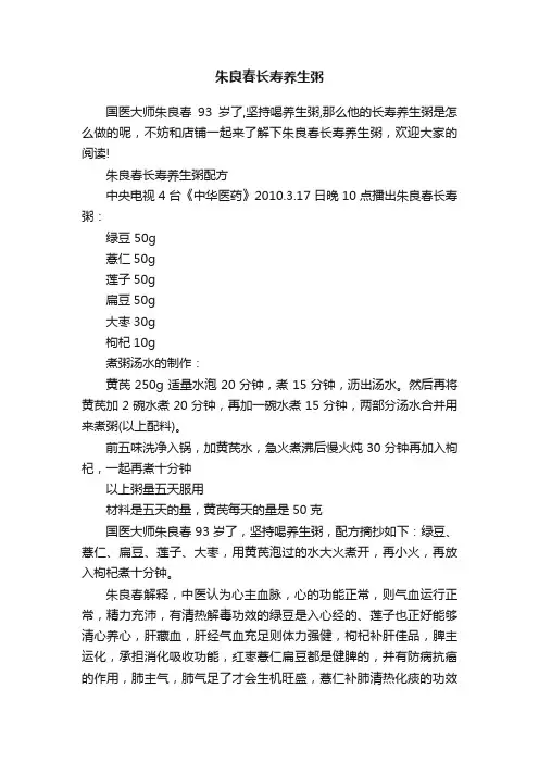 朱良春长寿养生粥