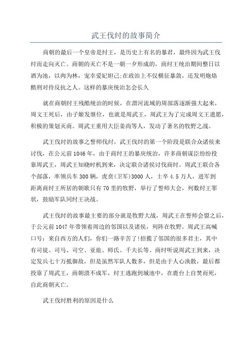 武王伐纣的故事简介