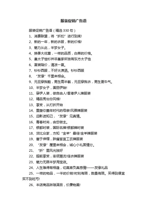 服装促销广告语（精选330句）