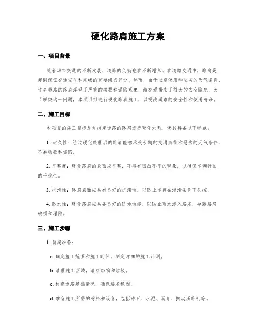 硬化路肩施工方案