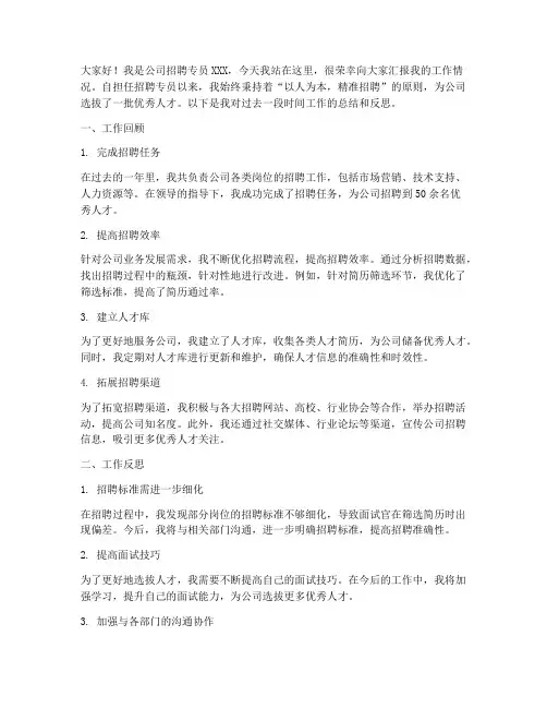 招聘专员述职演讲稿范文