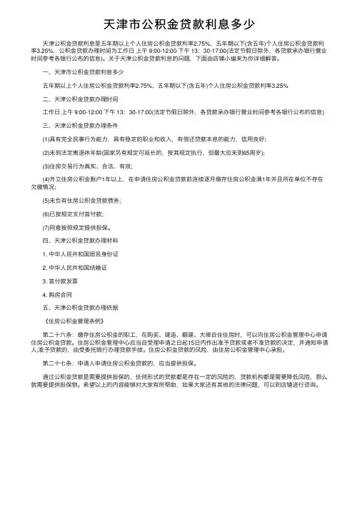 天津市公积金贷款利息多少