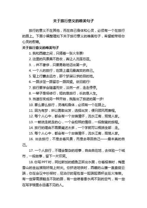 关于旅行意义的唯美句子