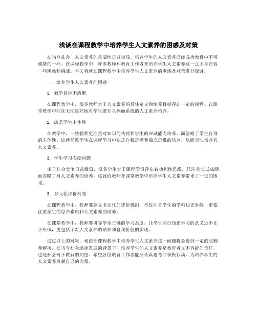 浅谈在课程教学中培养学生人文素养的困惑及对策