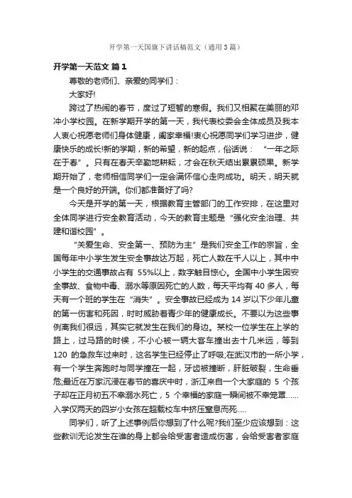 开学第一天国旗下讲话稿范文（通用3篇）