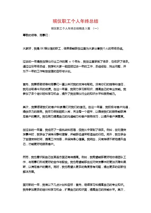 殡仪职工个人年终总结3篇