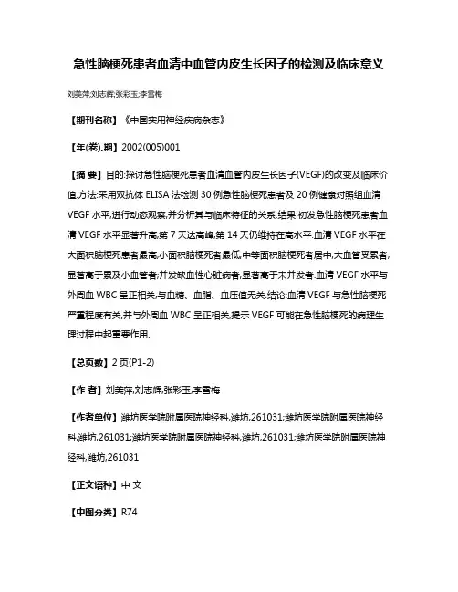 急性脑梗死患者血清中血管内皮生长因子的检测及临床意义