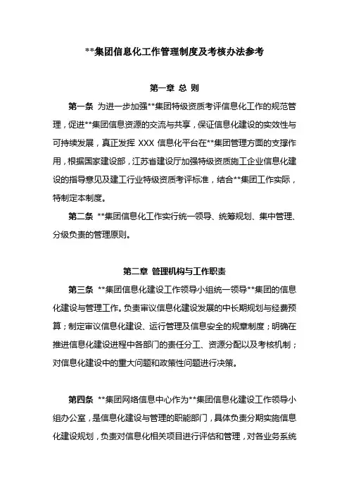 集团信息化工作管理制度及考核办法