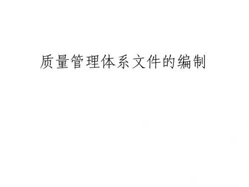 质量管理体系文件的编制