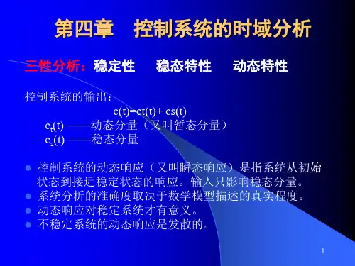 控制系统的时域分析