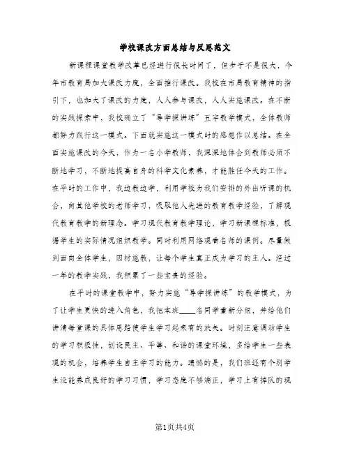 学校课改方面总结与反思范文（2篇）