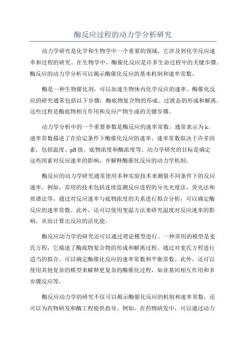 酶反应过程的动力学分析研究
