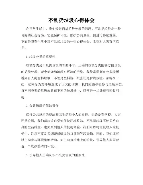 不乱扔垃圾心得体会