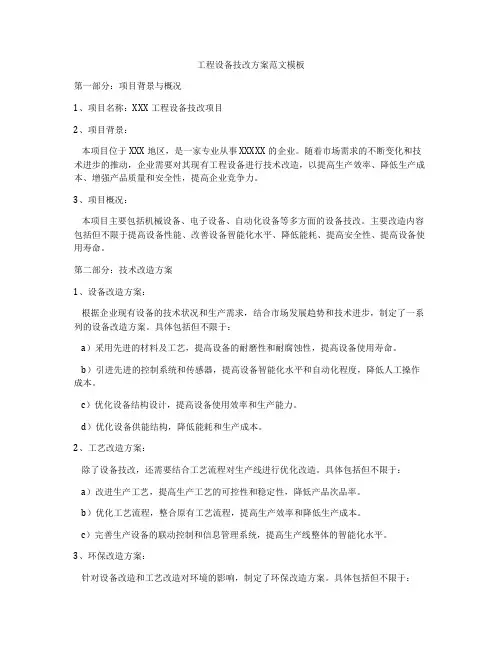 工程设备技改方案范文模板