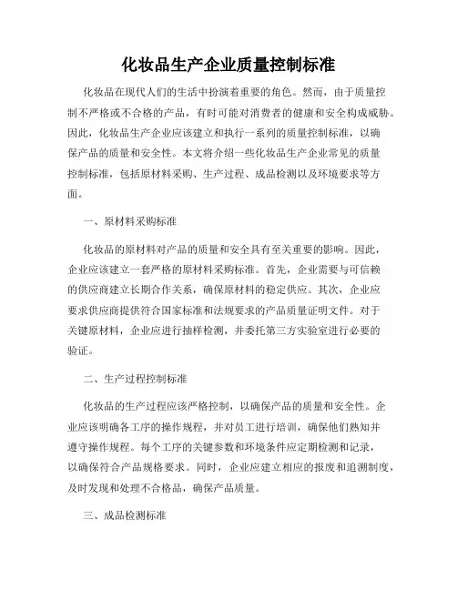 化妆品生产企业质量控制标准