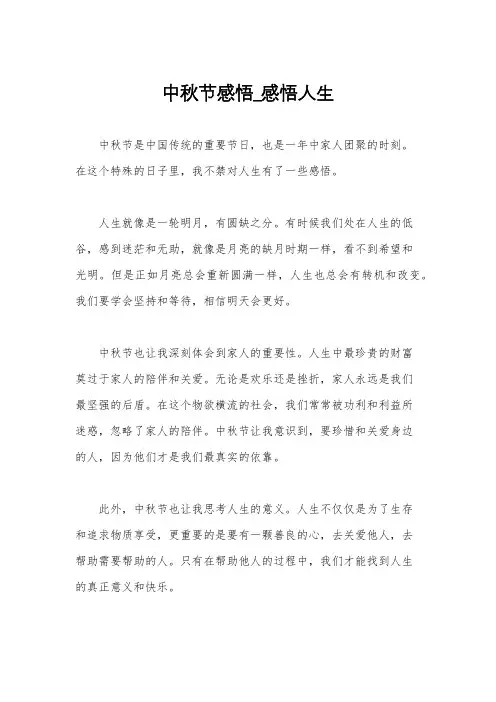 中秋节感悟_感悟人生